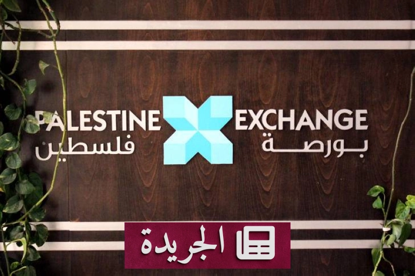 بورصة فلسطين تختم جلسة تداولاتها بارتفاع طفيف في المؤشر الرئيسي - آخر الأخبار - الجريدة