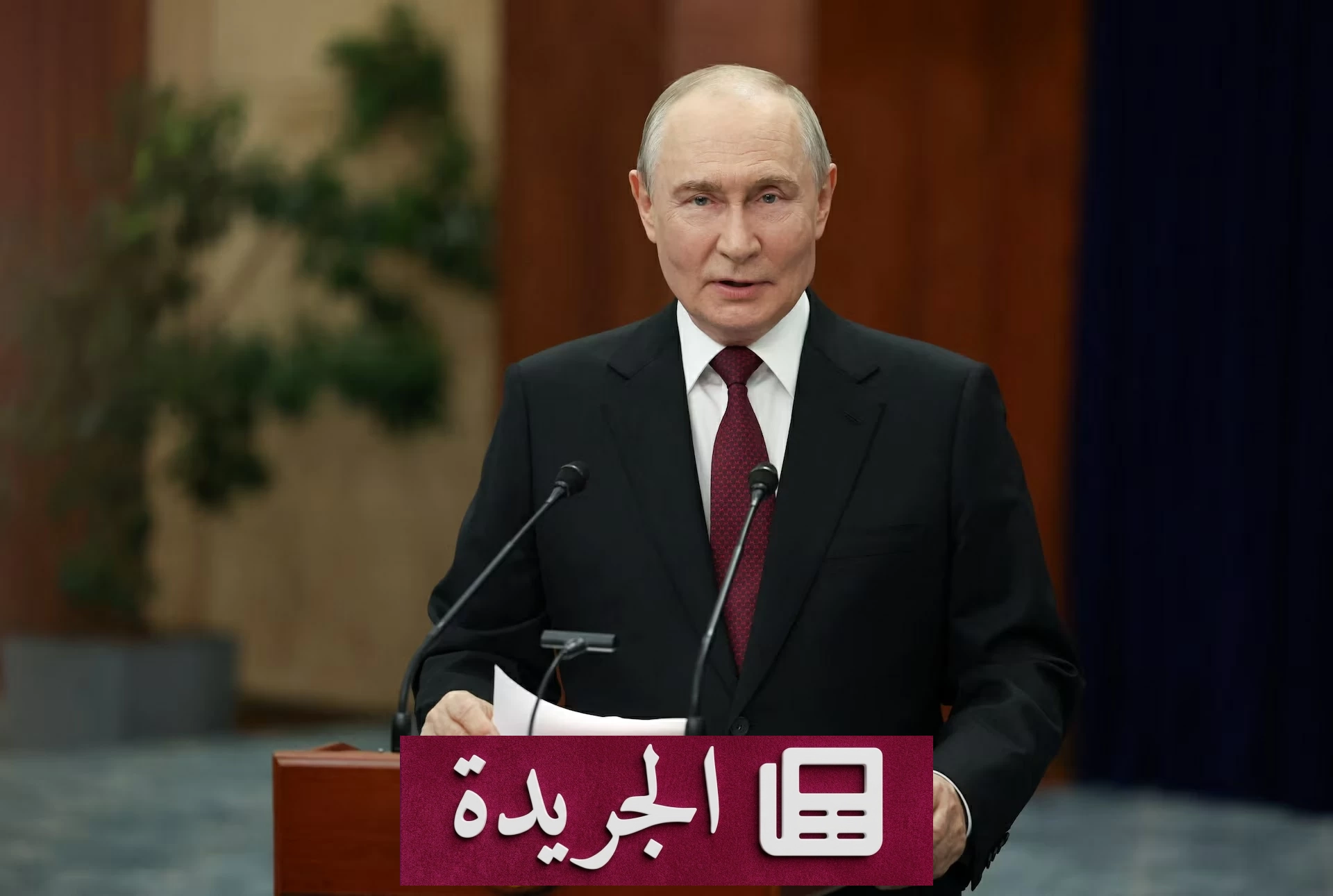 بوتين يعلن وجود فرصة لحل النزاع في أوكرانيا ويتهم كييف بالإرهاب - آخر الأخبار - الجريدة