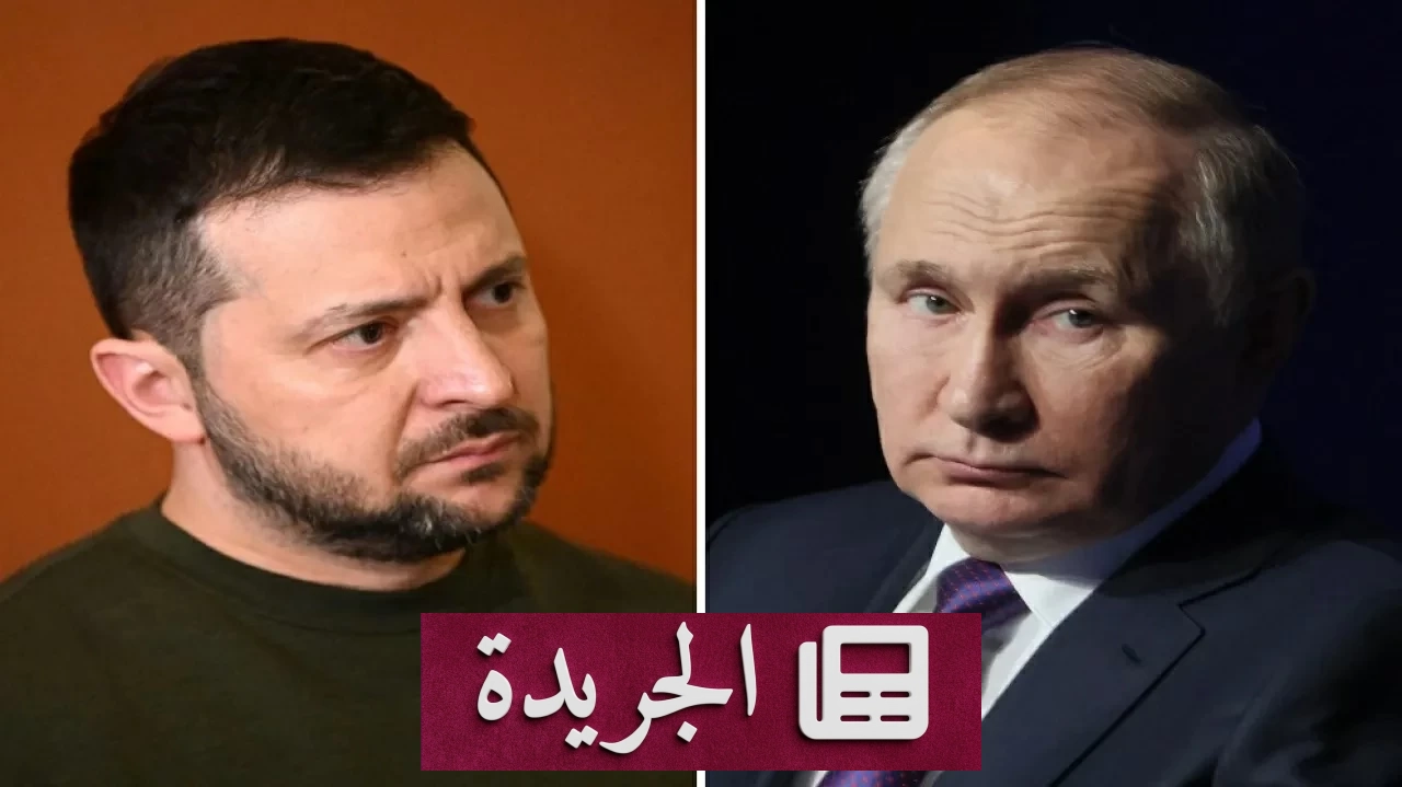 بوتين يعزز الأمن والبنية التحتية بينما زيلينسكي يحذر من صعوبة الوضع العسكري - آخر الأخبار - الجريدة