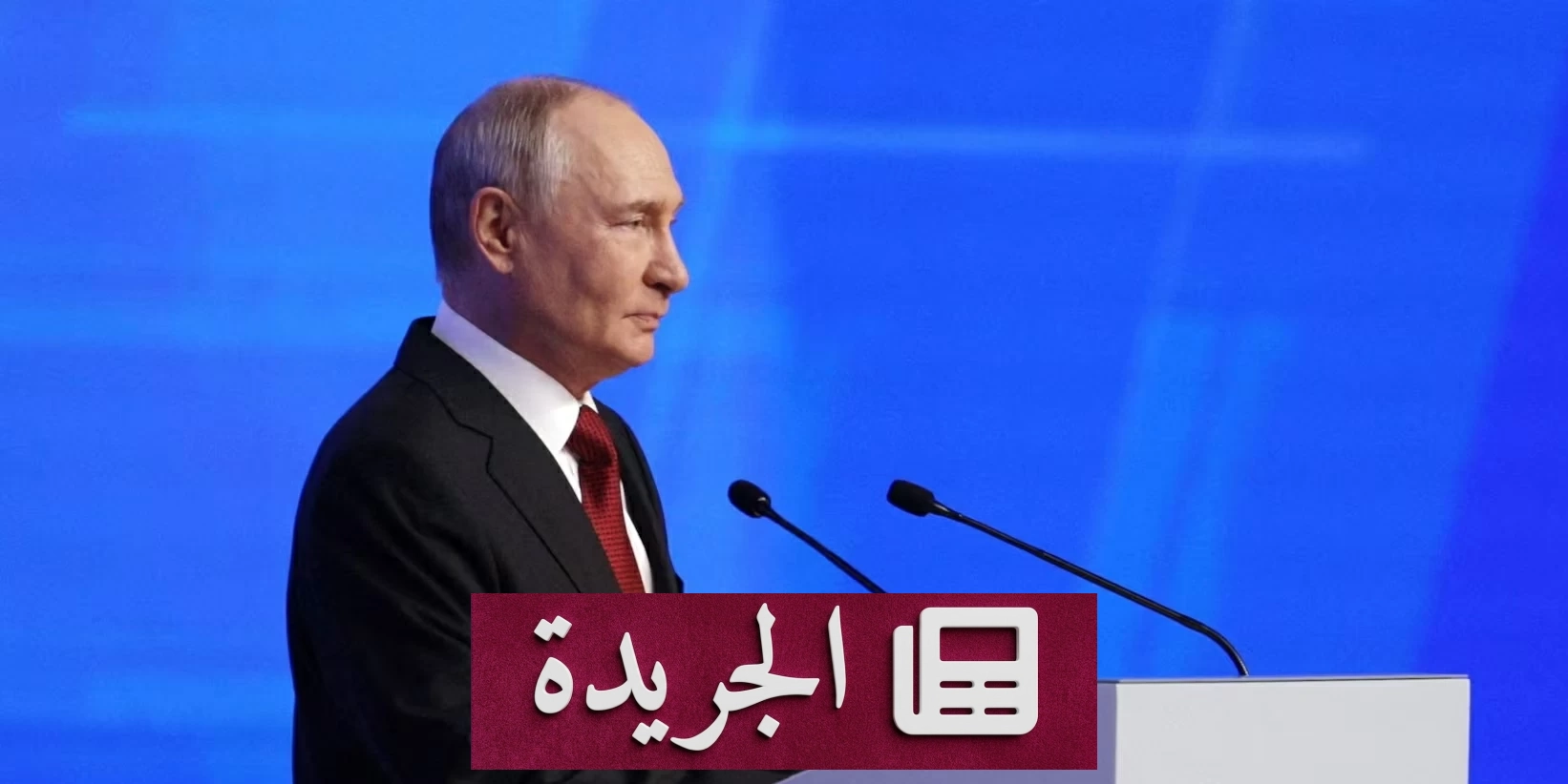 بوتين يهدد أوكرانيا برد مدمر بعد استهدافها الاقتصاد الروسي - آخر الأخبار - الجريدة