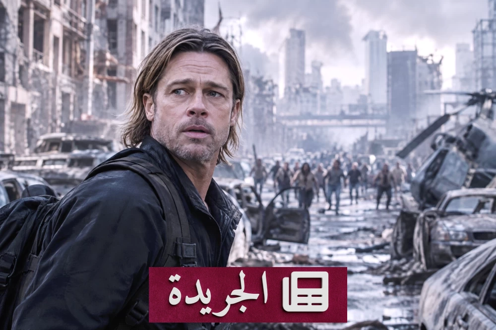 براد بيت يعود إلى عالم حرب الزومبي بعد 13 عاماً - آخر الأخبار - الجريدة