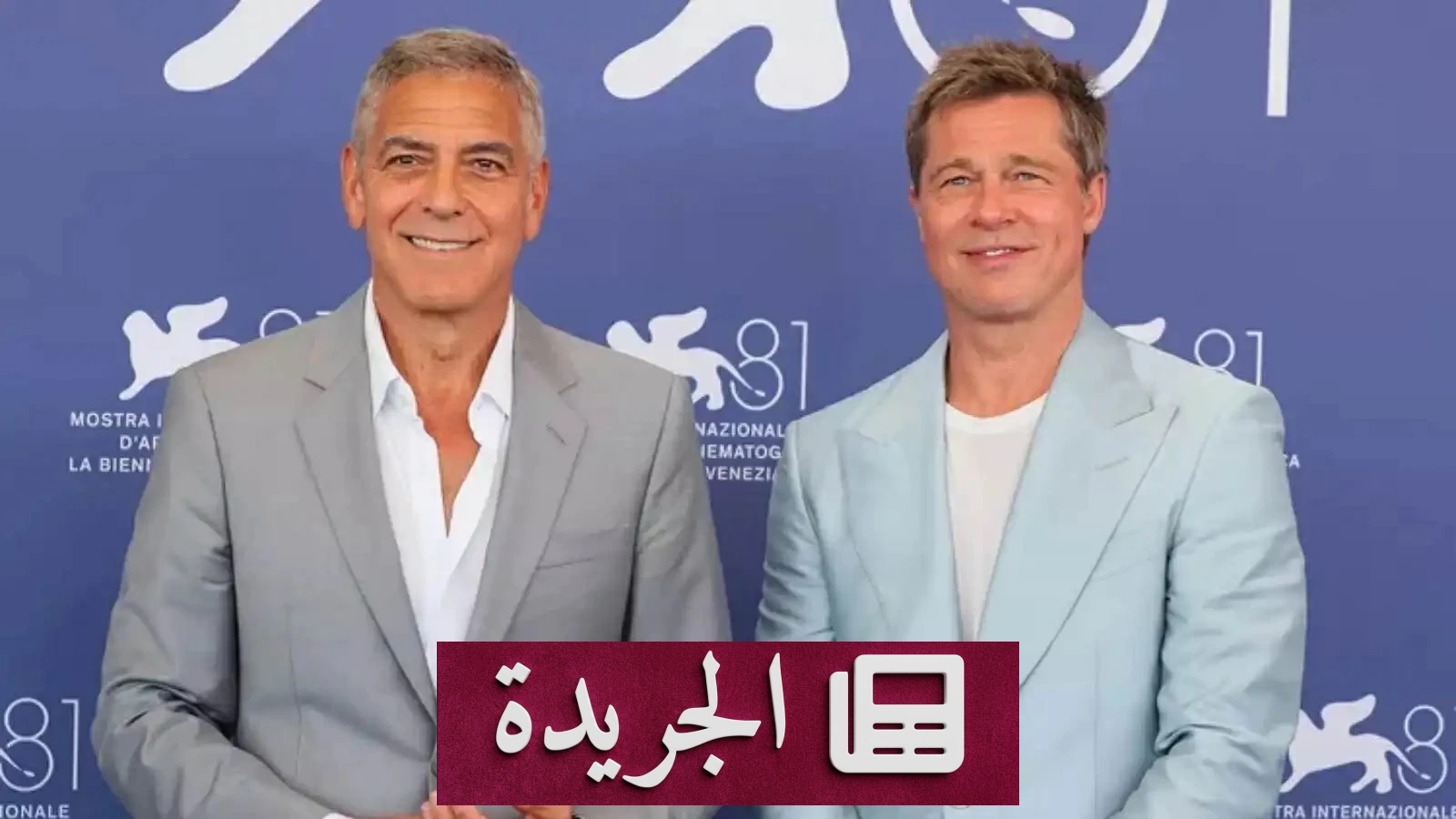براد بيت يفاجئ جورج كلوني بمزحة لاذعة في مهرجان البندقية السينمائي - آخر الأخبار - الجريدة