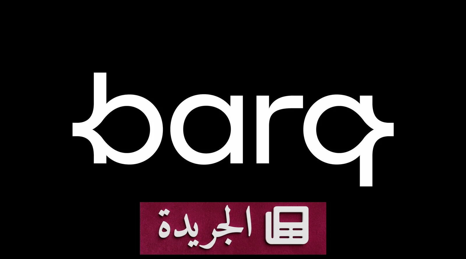 براق المالية تحصل على موافقة البنك المركزي السعودي لإضافة نشاط التمويل - آخر الأخبار - الجريدة