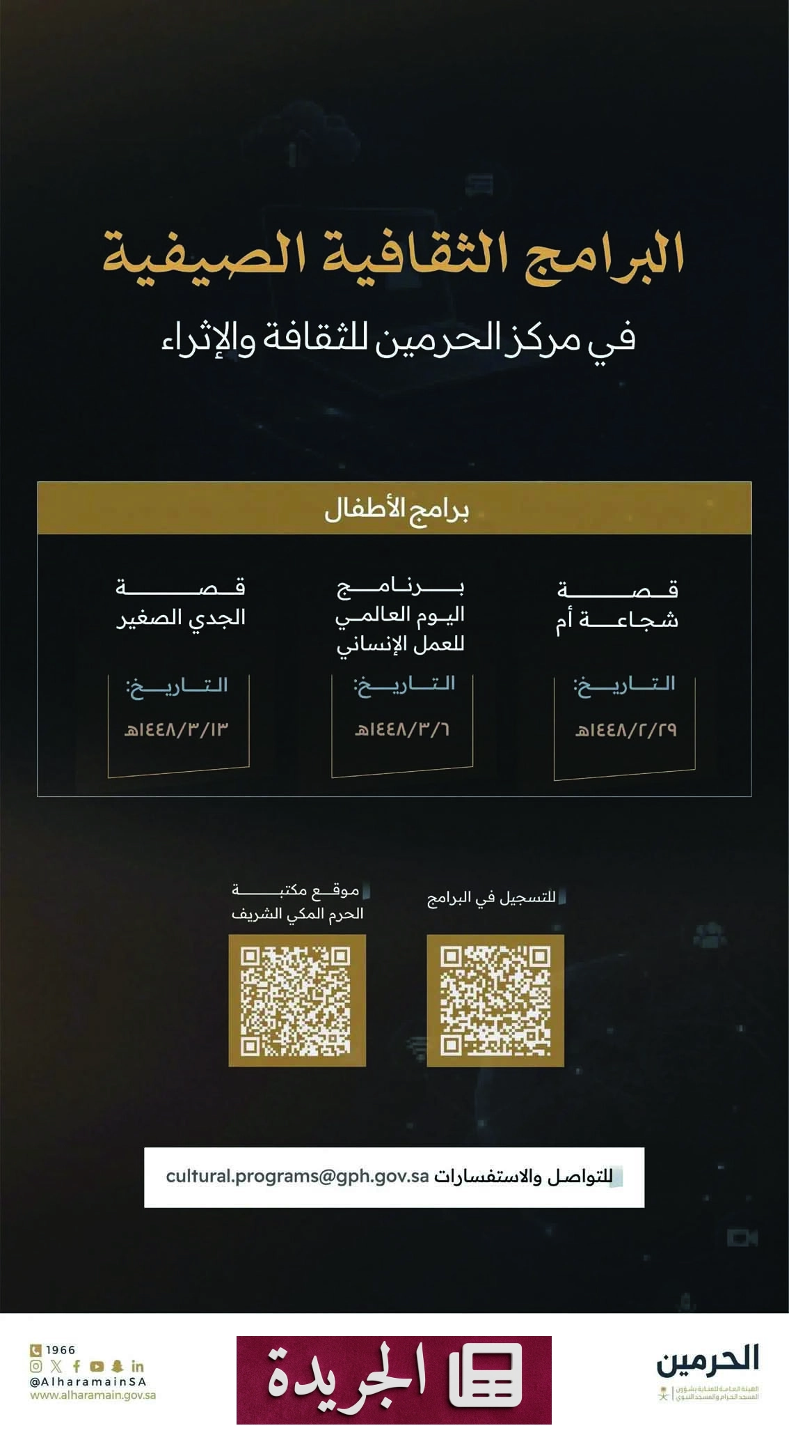 برامج صيفية ثقافية للأطفال في الحرمين الشريفين - آخر الأخبار - الجريدة
