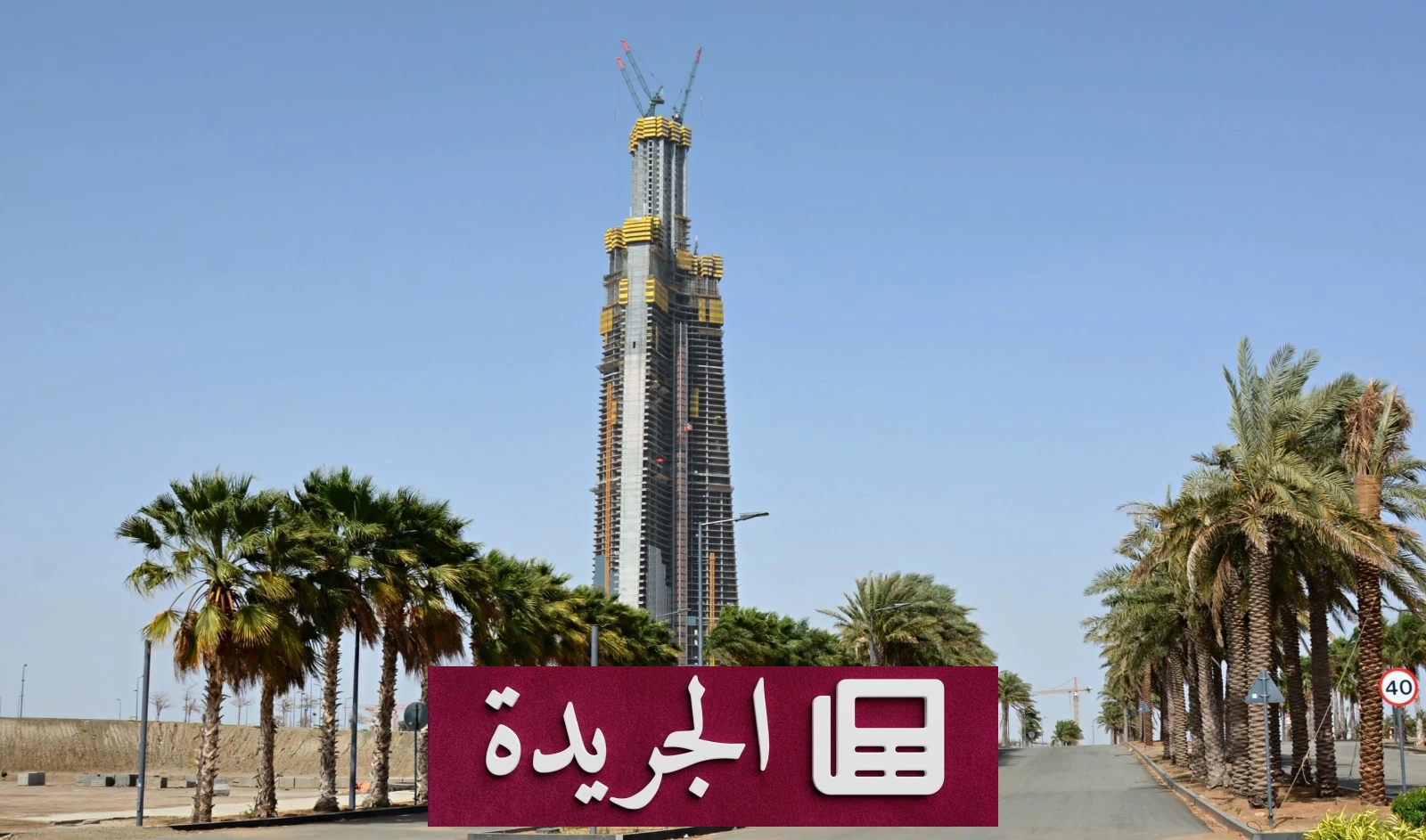 برج جدة يقترب من تخطي السحاب ويصبح أعلى ناطحة سحاب بالعالم - أخبار أونلاين