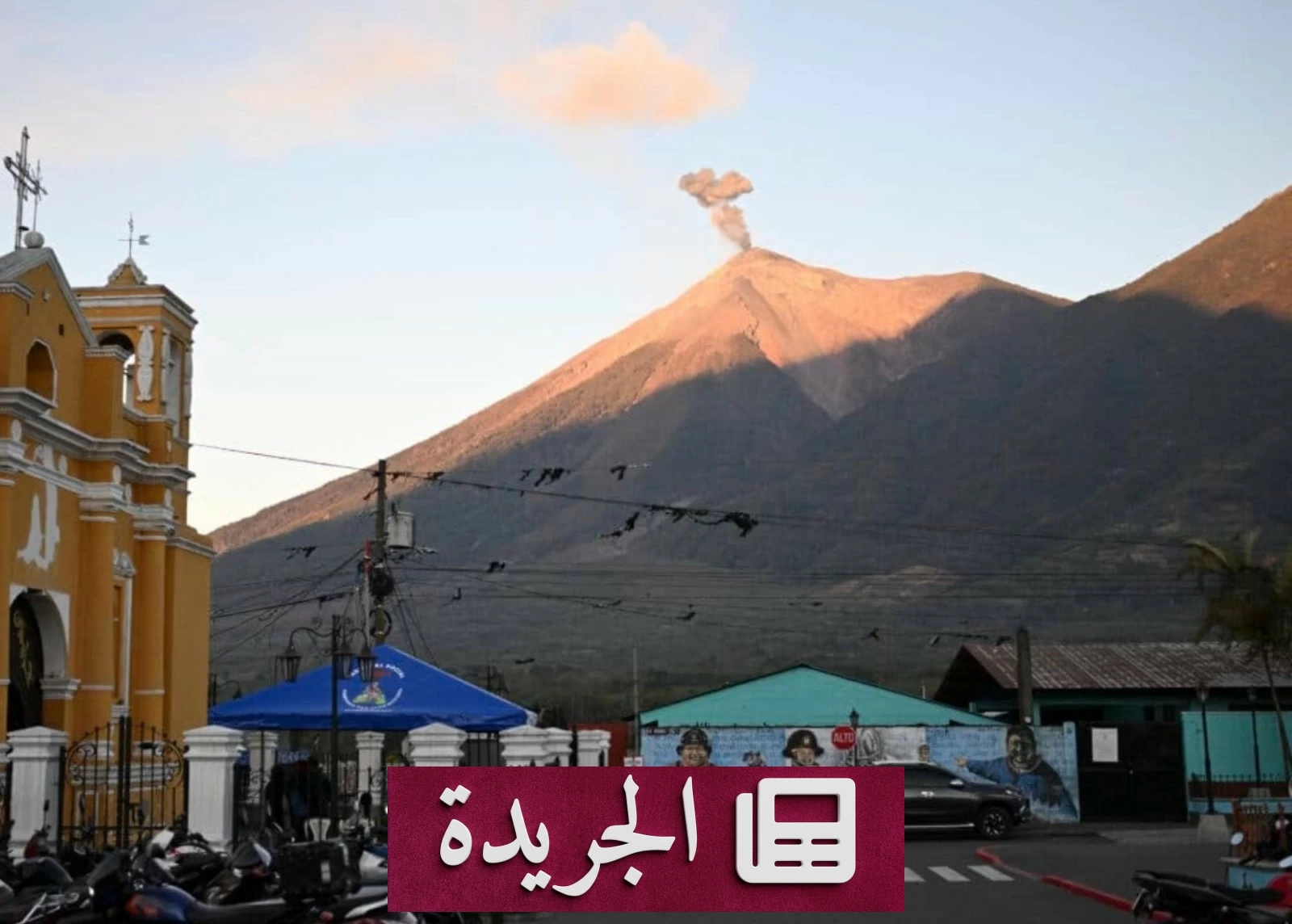 بركان فويجو في جواتيمالا يفرض حالة طوارئ قصوى - آخر الأخبار - الجريدة
