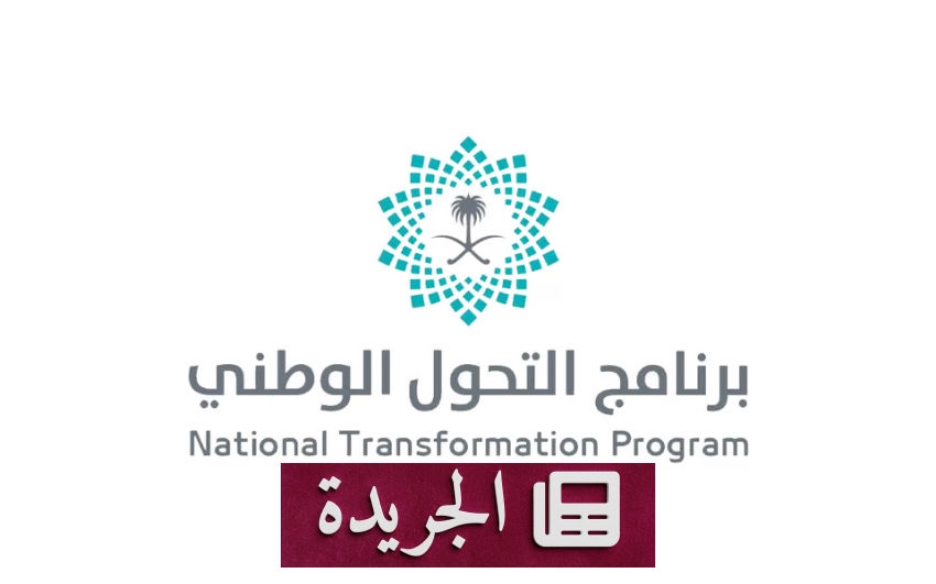 برنامج التحول الوطني يكشف إنجازاته السنوية لعام 2025 تحت عنوان أنجزنا ومكملين - آخر الأخبار - الجريدة