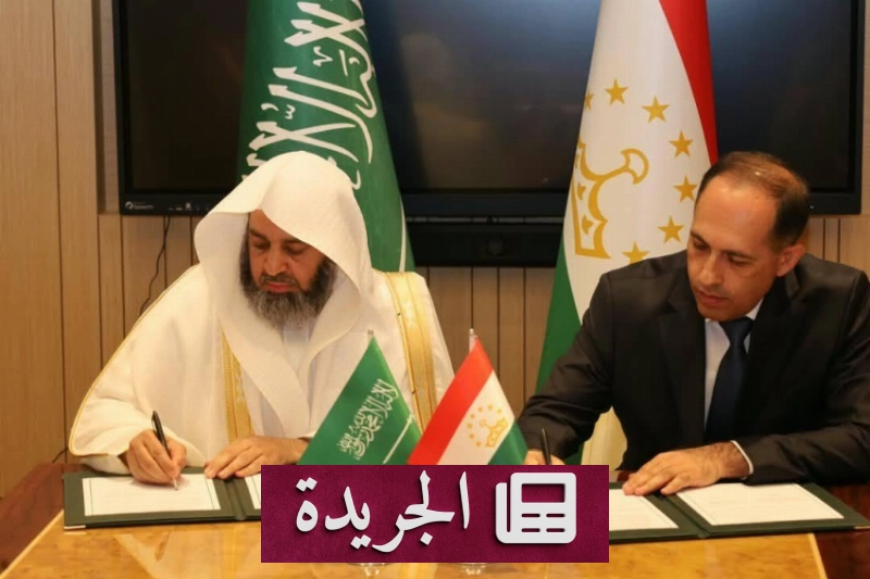 برنامج تعاون إسلامي بين المملكة وطاجيكستان لتعزيز الوسطية والسلام - آخر الأخبار - الجريدة