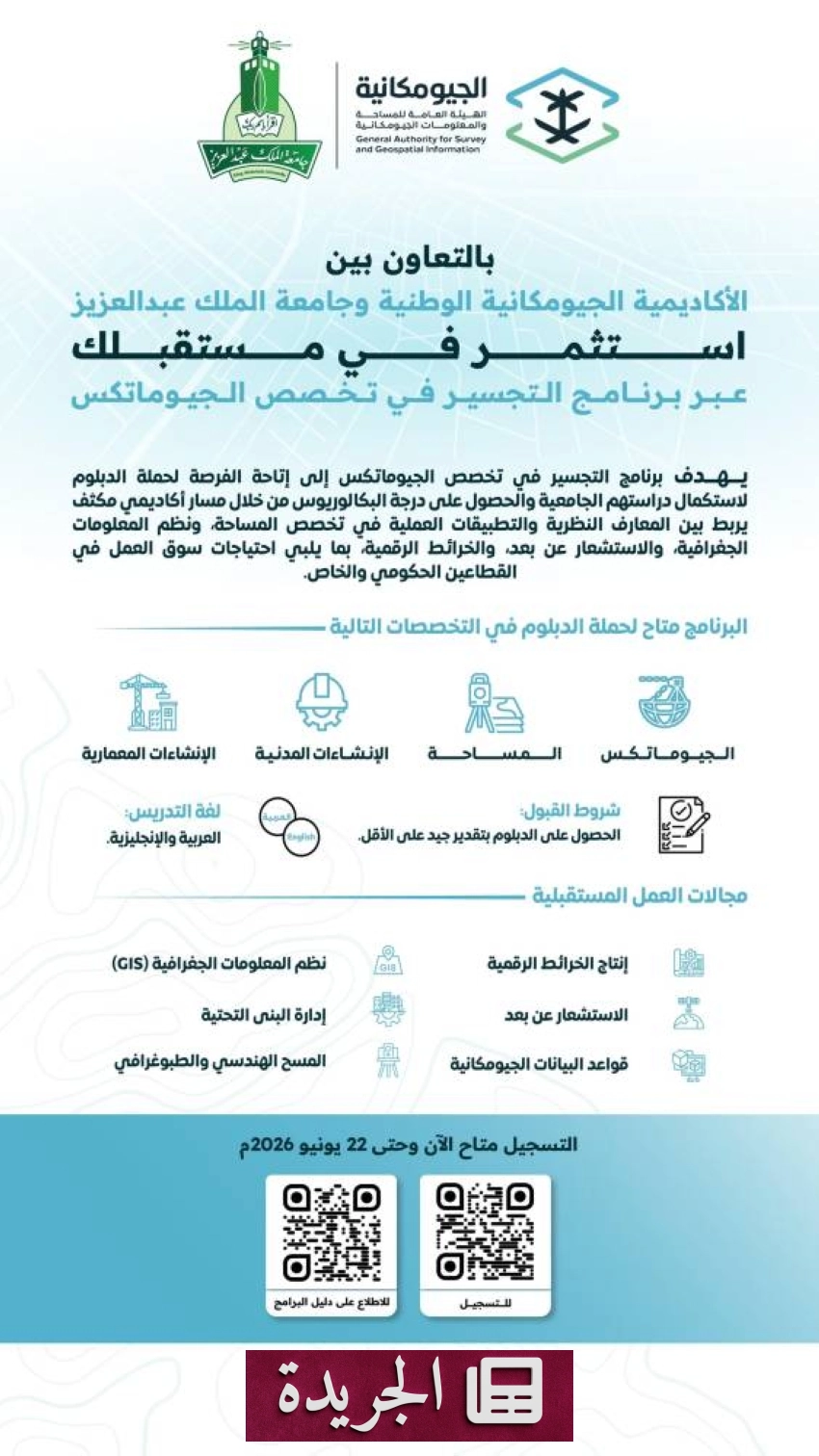 برنامج تجسير في الجيوماتكس بجامعة الملك عبدالعزيز - آخر الأخبار - الجريدة