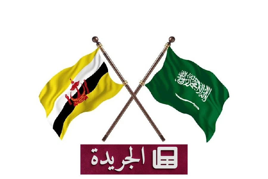 بروناي تدين الاعتداءات على السعودية وتصفها بجرائم ضد الإنسانية - آخر الأخبار - الجريدة