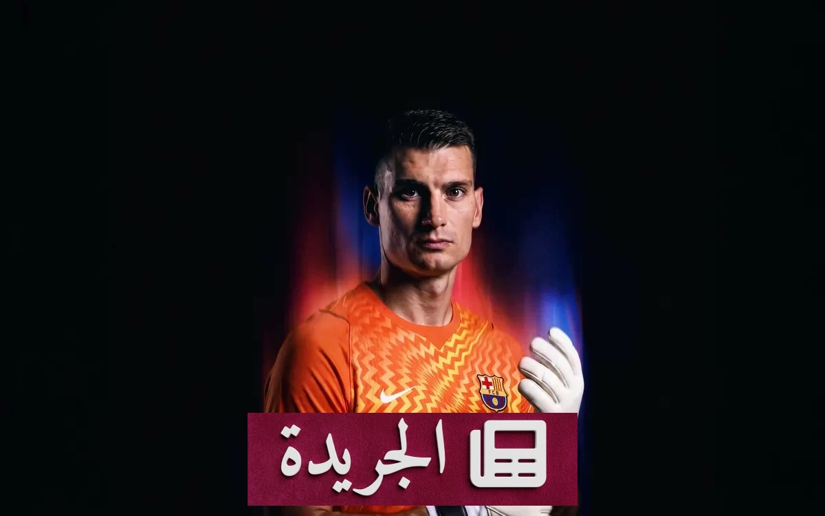 برشلونة يعلن ضم الحارس الكرواتي ليفاكوفيتش رسمياً حتى 2030 - آخر أخبار الجريدة