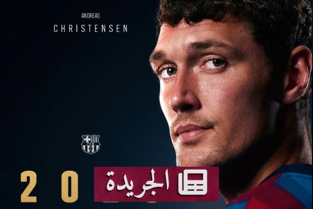 برشلونة يمدد عقد كريستنسن حتى 2028 - آخر الأخبار - الجريدة