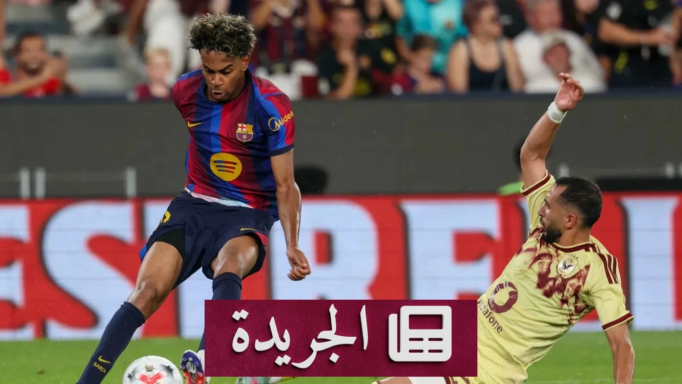 برشلونة يتوج بكأس جوان غامبر بعد فوزه على الأهلي المصري - آخر الأخبار - الجريدة