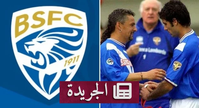 صورة لنادي بريشيا كالتشيو الإيطالي بعد إعلان إفلاسه رسمياً