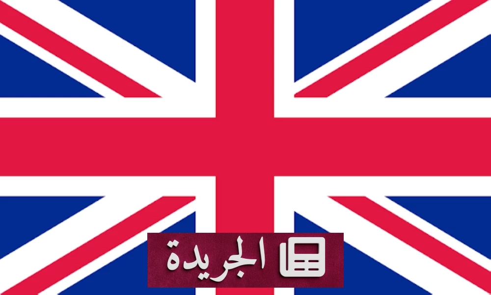 بريطانيا تتهم الحوثيين بالمسؤولية الكاملة عن التصعيد في اليمن - آخر الأخبار - الجريدة