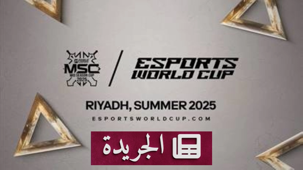 بطولة MSC 2025 تتوسع عالمياً بضم 16 فريقاً ومنطقتين جديدتين نحو كأس العالم للرياضات الإلكترونية - الجريدة