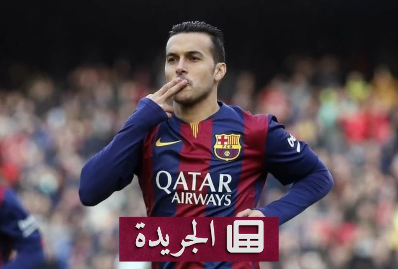 بيدرو rodríguez يودع الملاعب بعد مسيرة حافلة بالألقاب - آخر الأخبار - الجريدة