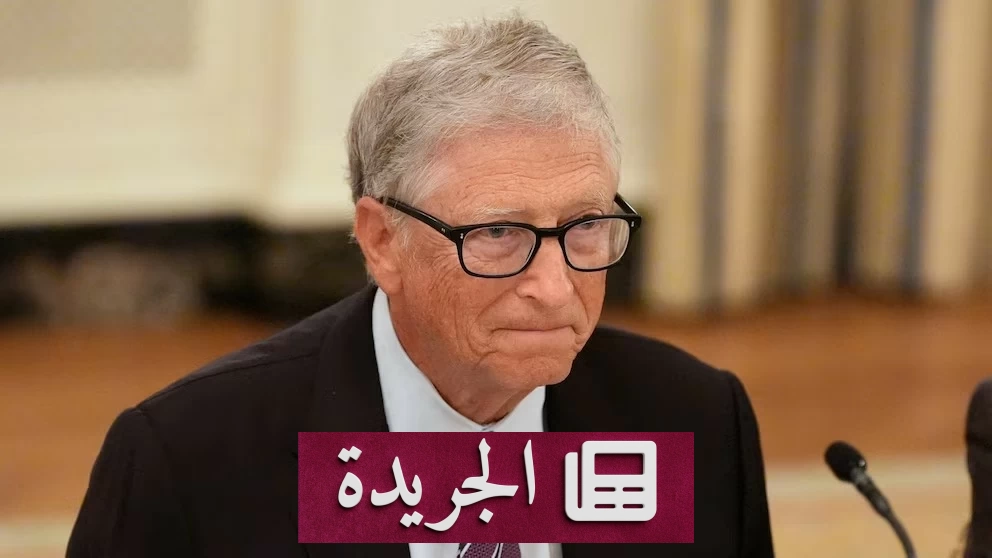 بيل غيتس يدلي بشهادته أمام الكونغرس الأمريكي في قضية إبستين المثيرة للجدل - آخر الأخبار - الجريدة