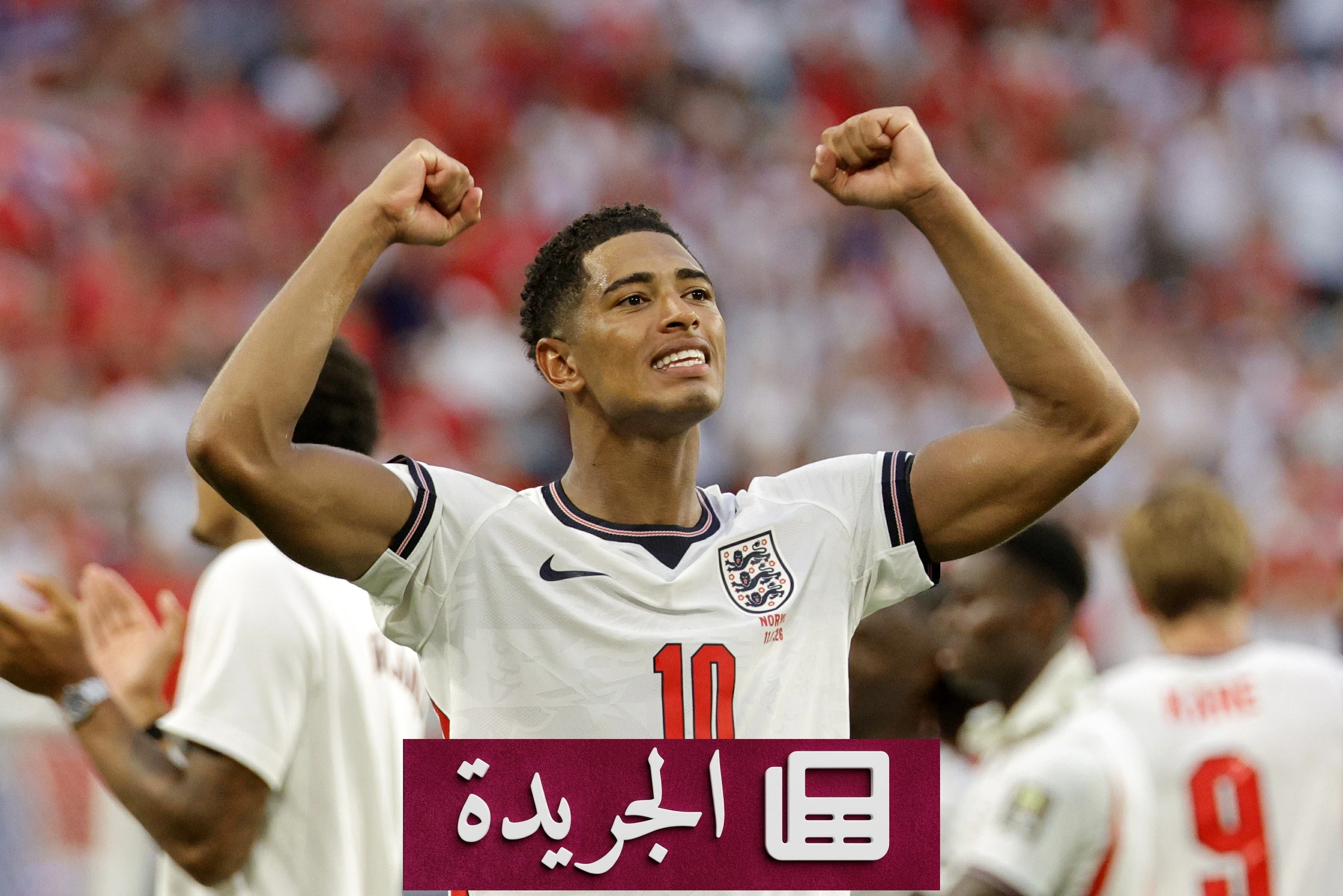 بيلينغهام يقود إنجلترا إلى نصف نهائي مونديال 2026 بعد صراع درامي مع النرويج - آخر الأخبار - الجريدة