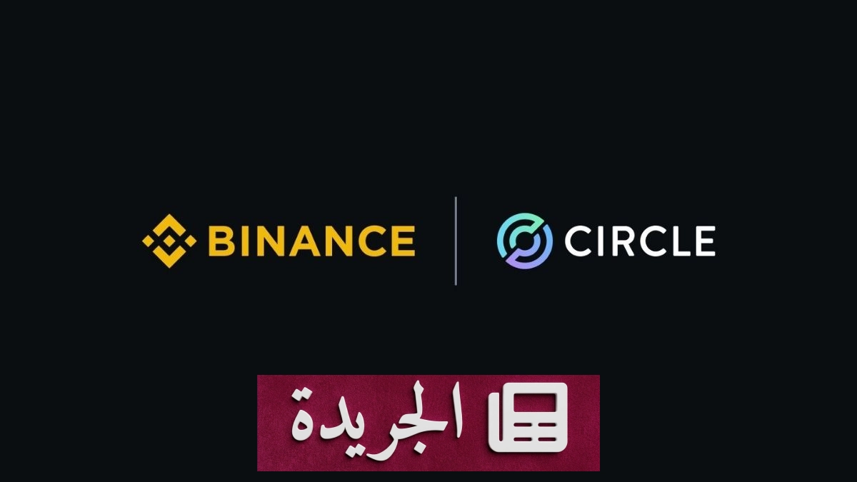 بينانس تستثمر ١٠٠ مليون دولار في Circle لتعزيز توسع USDC عالمياً - آخر الأخبار - الجريدة