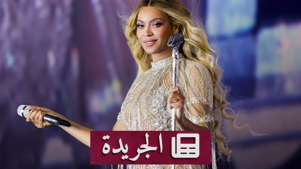 بيونسيه تنتصر قضائياً في تركيا بعد معركة قانونية حول تسجيل اسمها كعلامة تجارية - آخر الأخبار - الجريدة