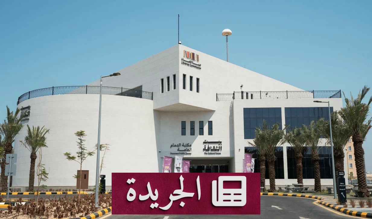 بيوت الثقافة تنفي استعانتها بشركة أجنبية لإدارتها - آخر الأخبار - الجريدة