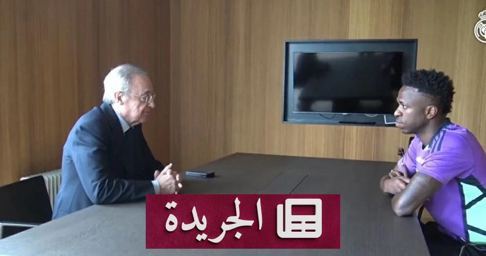 بيريز يواجه أصعب قرار في تاريخ ريال مدريد: بيع فينيسيوس أم الحفاظ على المجد الأبيض؟ - آخر الأخبار - الجريدة