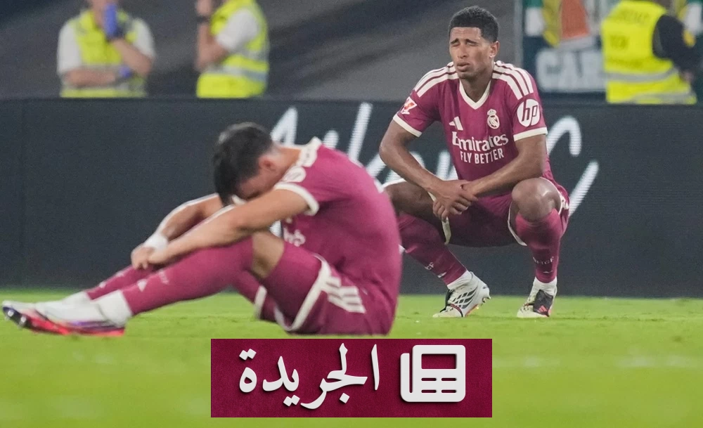 بيتيس يهزم ريال مدريد في الليغا ويوقف انتصاراته المتتالية - الجريدة