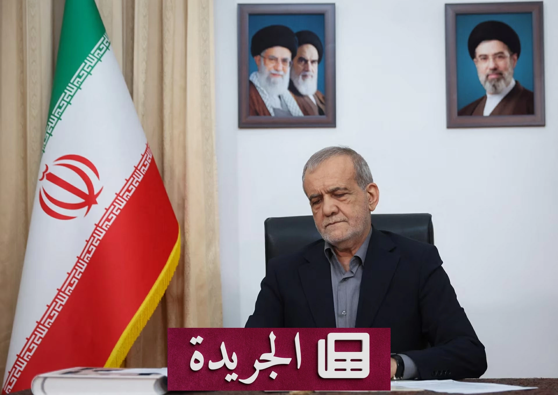 بزشكيان: إيران لم تتنازل عن أي حق من حقوقها في مذكرة التفاهم مع واشنطن - آخر أخبار الجريدة
