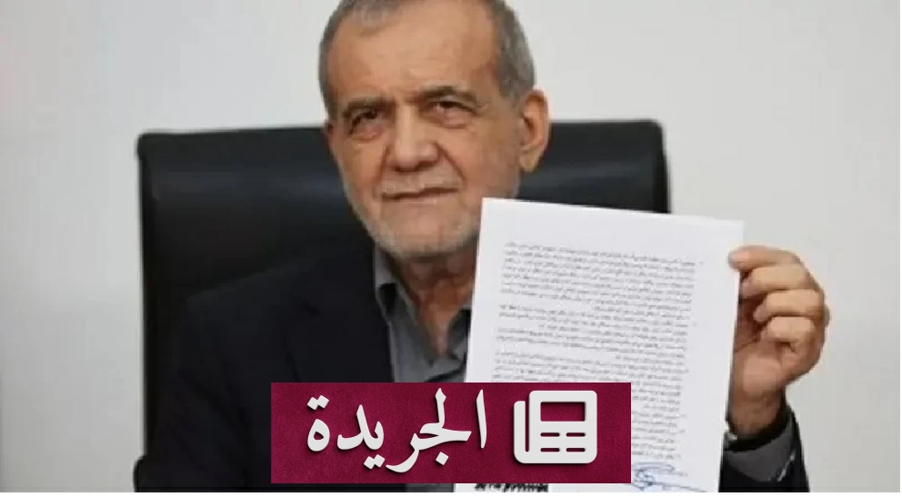 بزشكيان يعلن مذكرة التفاهم أفضل سبيل للخروج من الجمود مع واشنطن - آخر الأخبار - الجريدة