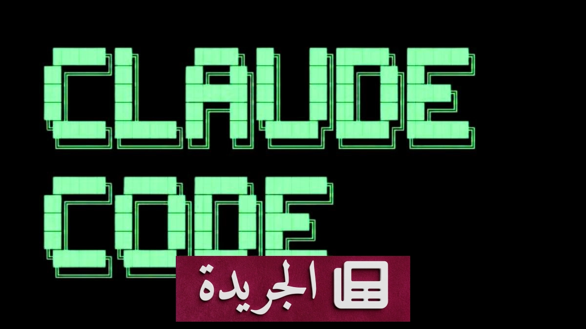 Claude Code يتيح التواصل بين جلسات البرمجة على أجهزة ماك - آخر الأخبار - الجريدة
