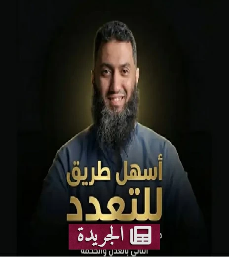 داعية مصري يعلن دورة بـ400 جنيه لتعدد الزوجات يثير موجة سخرية واسعة - آخر الأخبار - الجريدة