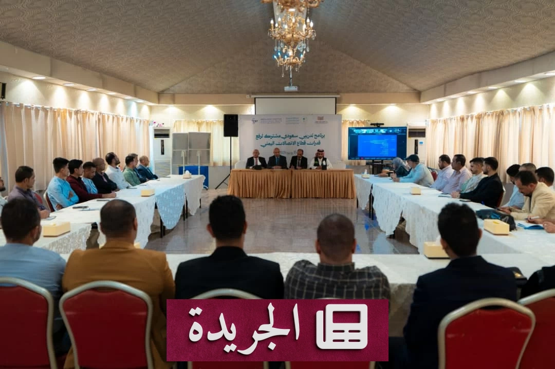 دعم سعودي نوعي لبناء قدرات كوادر الاتصالات اليمنية - آخر الأخبار - الجريدة