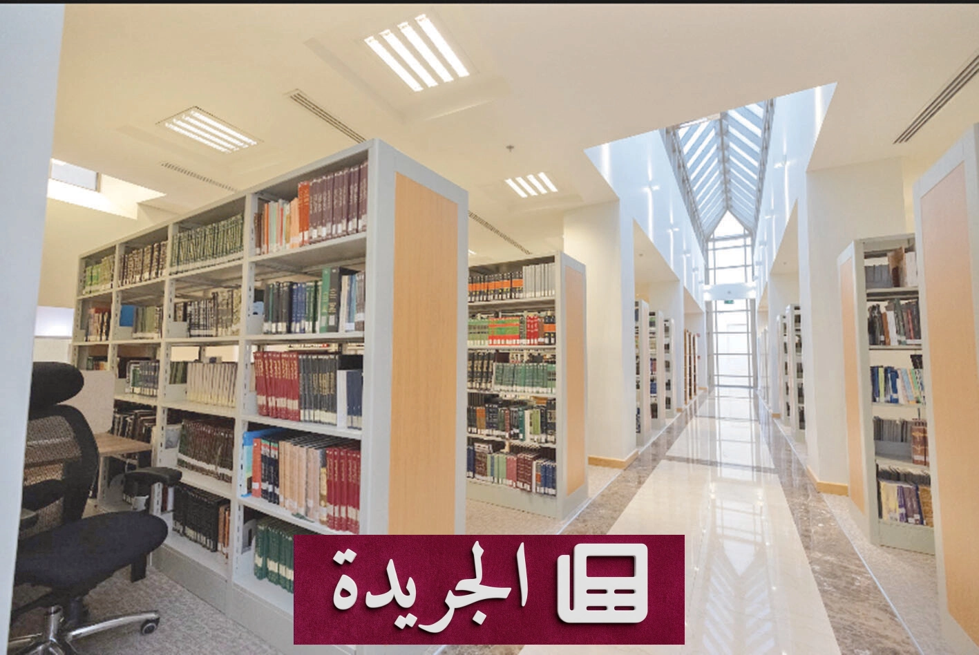 دارة الملك عبدالعزيز.. من مؤسسة توثيقية إلى منارة حضارية - آخر الأخبار - الجريدة