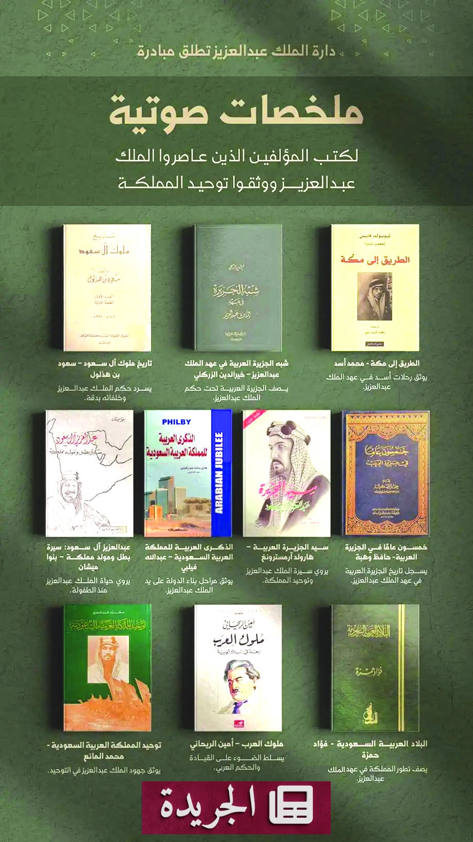 دارة الملك عبدالعزيز تختم المرحلة الأولى من مبادرة الملك عبدالعزيز بعيون معاصريه بإطلاق الملخص الصوتي العاشر - آخر الأخبار - الجريدة