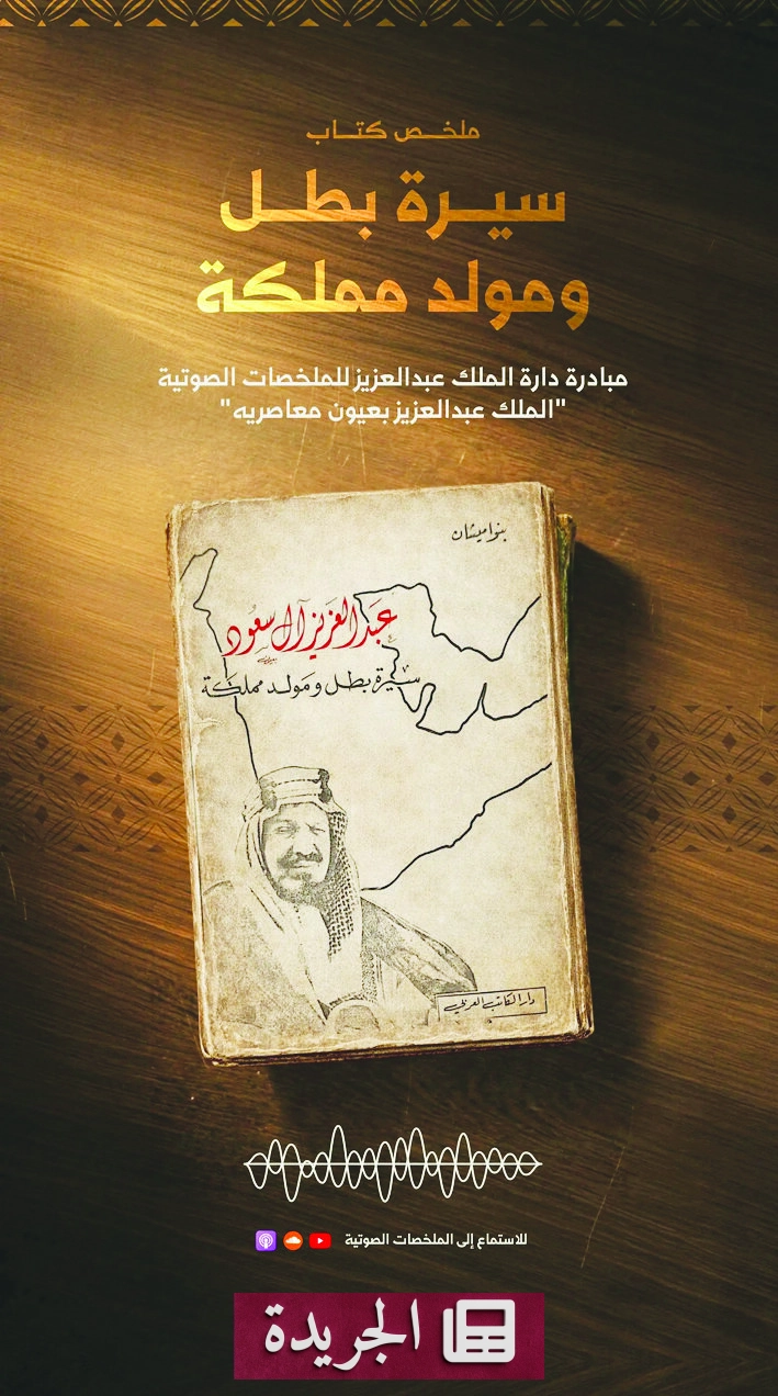 دارة الملك عبدالعزيز تنشر ملخصاً صوتياً لكتاب غربي عن سيرة الملك عبدالعزيز - آخر الأخبار - الجريدة