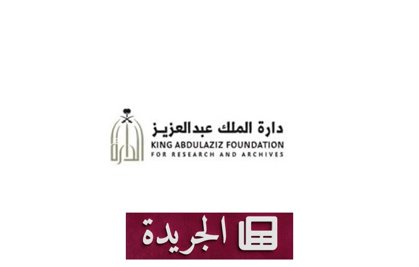 دارة الملك عبدالعزيز تصدر دليلا معرفيا شاملا لليوم الوطني السعودي 2026 - آخر الأخبار - الجريدة