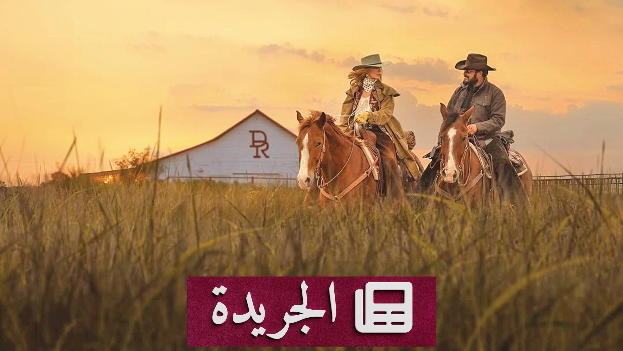 داتون رانش يختتم موسمه الأول بإنهاء مفتوح يثير الفضول - آخر الأخبار - الجريدة