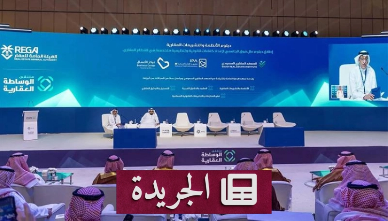 دبلوم الأنظمة العقارية يعزز كفاءات القطاع ويضمن جودة الخدمات - آخر أخبار الجريدة