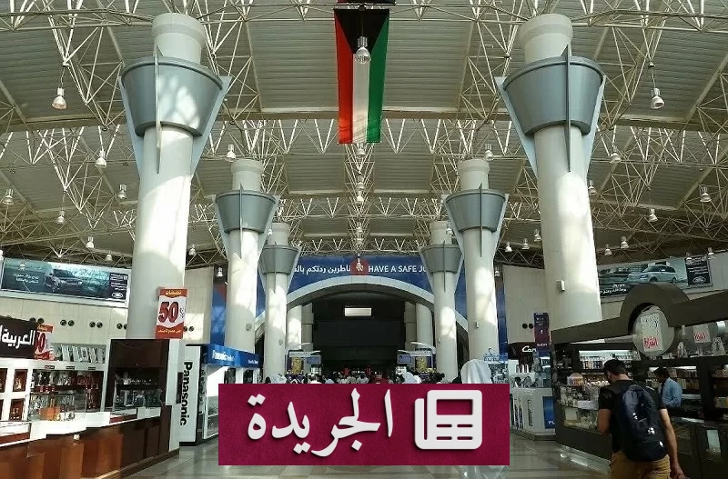 ضبط 1197 ورقة كيميكال مخدرة في مطار الكويت الدولي قادمة من أوروبا - آخر الأخبار - الجريدة