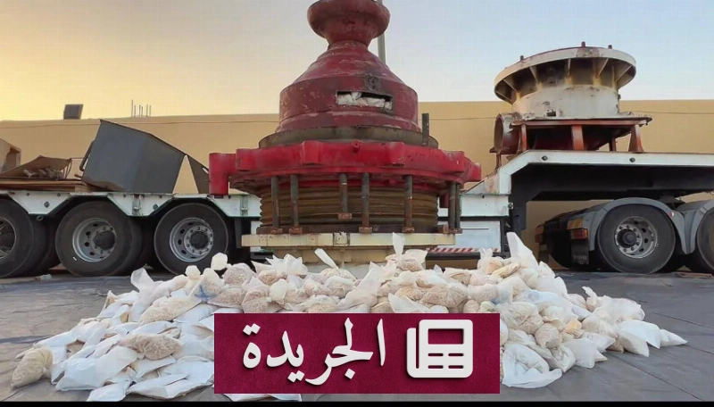 ضبط 1.4 مليون قرص مخدر مخبأة داخل آلة تكسير صخور بالحدود الشمالية - آخر الأخبار - الجريدة