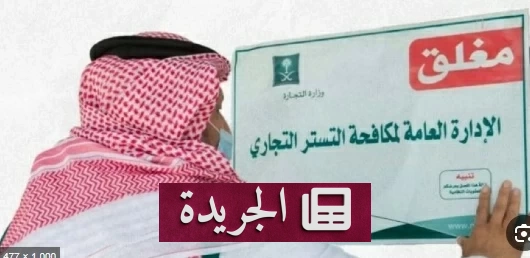 ضبط 71 حالة اشتباه بالتستر التجاري في شهر واحد - أخبار أونلاين