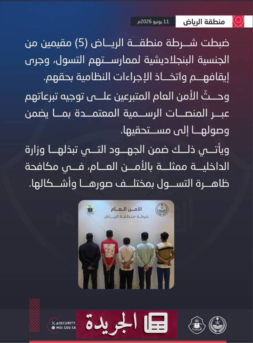 ضبط خمسة مقيمين بنغلاديشيين يتسولون في الرياض - آخر الأخبار - الجريدة