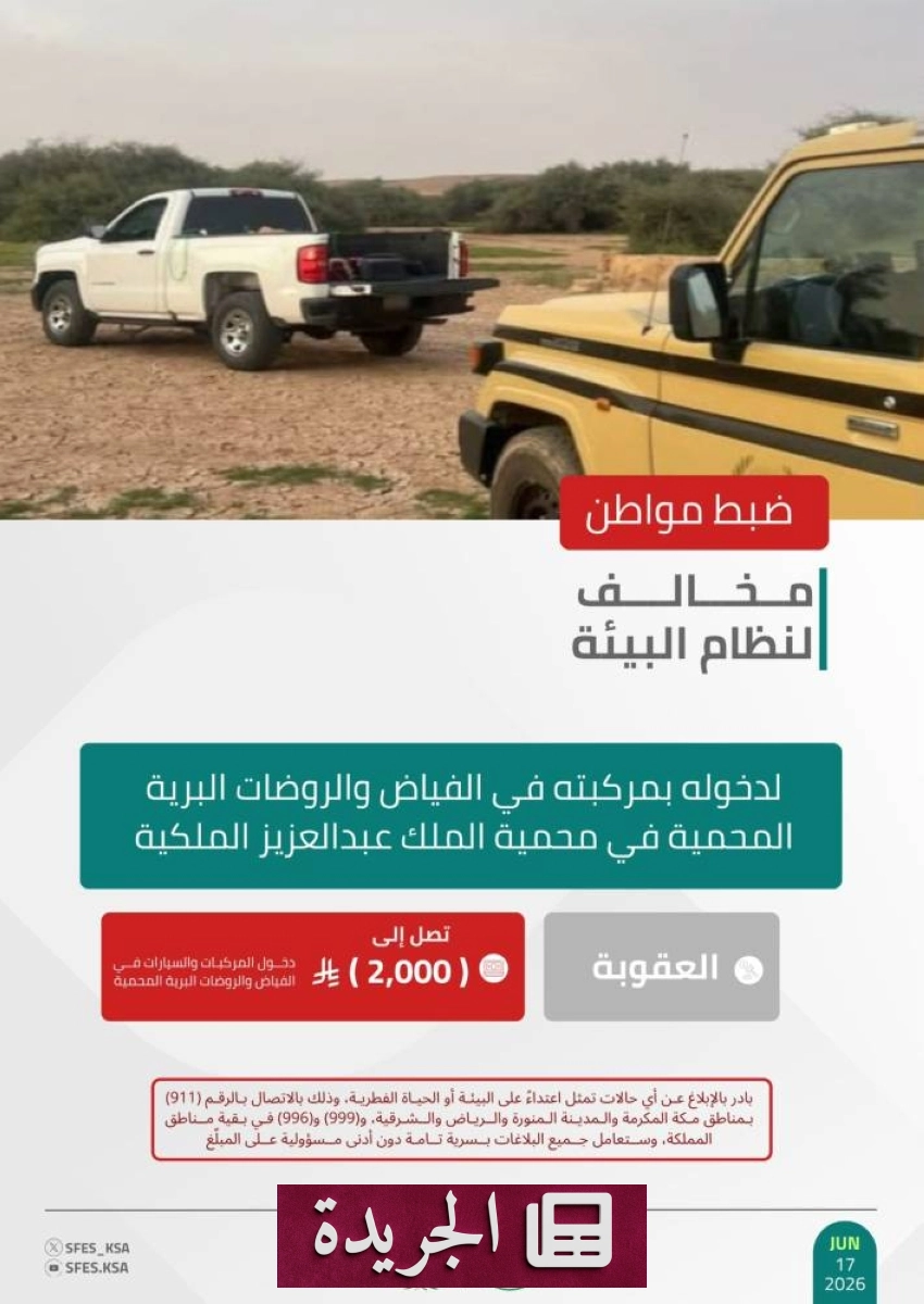 ضبط مخالف في محمية الملك عبدالعزيز الملكية لدخوله بمركبته مناطق محمية - آخر أخبار الجريدة