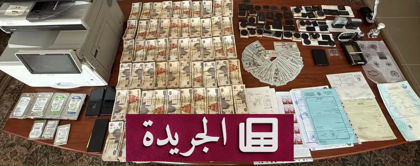ضبط شبكة احتيال إلكتروني في مصر تزور شهادات الفحص الطبي قبل الزواج - آخر الأخبار - الجريدة