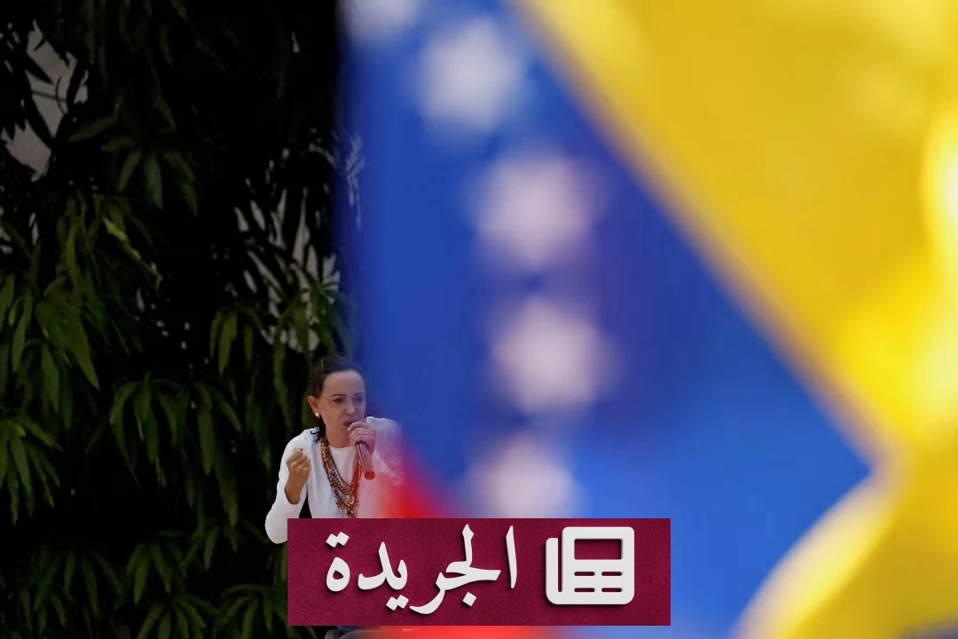 ضغوط أمريكية متزايدة لإجراء انتخابات في فنزويلا - آخر الأخبار - الجريدة