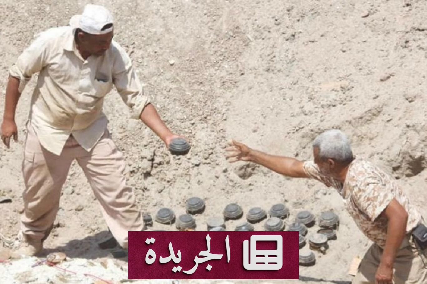 ضحايا الألغام في اليمن يتجاوزون 11 ألفاً.. تهديد مستمر للمدنيين - آخر الأخبار - الجريدة