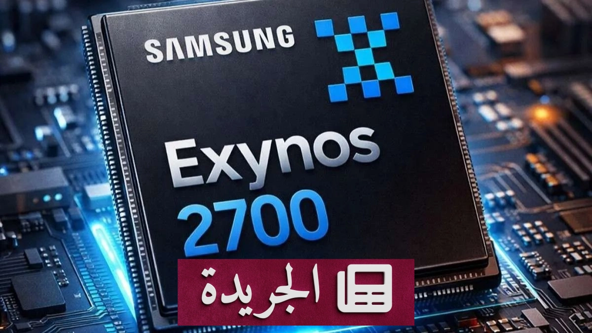 دخول شريحة Exynos 2700 مرحلة الإنتاج المكثف يثير خلافات داخل سامسونج - آخر أخبار الجريدة