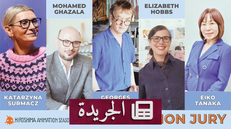 دكتور محمد غزالة في لجنة تحكيم مهرجان هيروشيما للرسوم المتحركة 2026 - آخر الأخبار - الجريدة