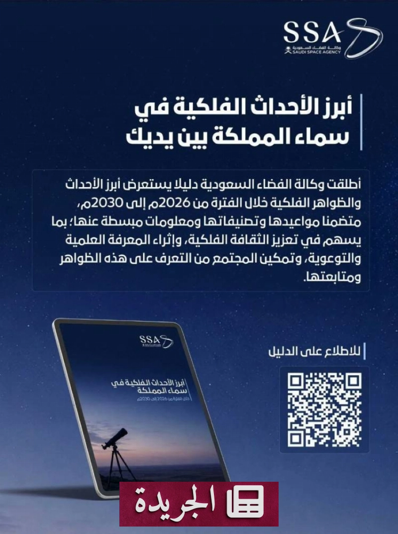 دليل فلكي سعودي يرصد أبرز الظواهر السماوية حتى 2030 - آخر الأخبار - الجريدة